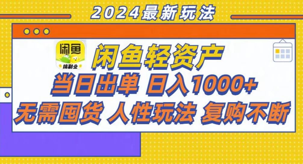 （13181期）咸鱼轻资产当日出单，轻松日入1000+-韬哥副业项目资源网