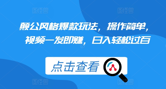 颠公设计风格爆品游戏玩法，使用方便，短视频一发即赚，日入轻松突破百【揭密】-韬哥副业项目资源网