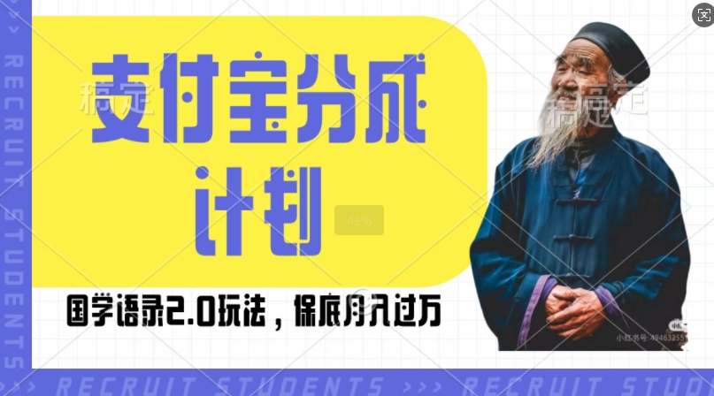 支付宝分成计划国学语录2.0玩法，撸生活号收益，操作简单，保底月入过W【揭秘】-韬哥副业项目资源网