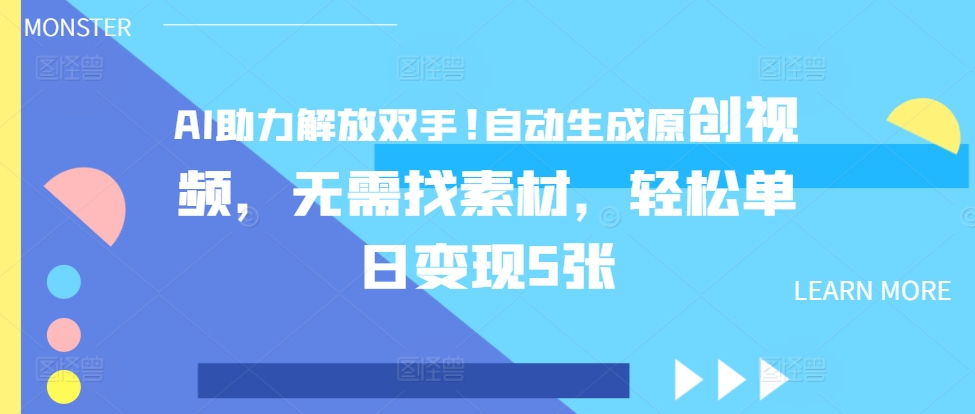 AI助推解锁新技能，一键生成原创短视频，不用收集素材，轻轻松松单日转现5张-韬哥副业项目资源网