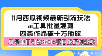 （13245期）西瓜视频最新玩法，全新蓝海赛道，简单好上手，单号单日轻松引流400+创…-韬哥副业项目资源网