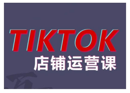 2024TikTok小商店营销课程，帮助你解决东南亚地区跨境电商TK店铺管理五大疑难问题-韬哥副业项目资源网