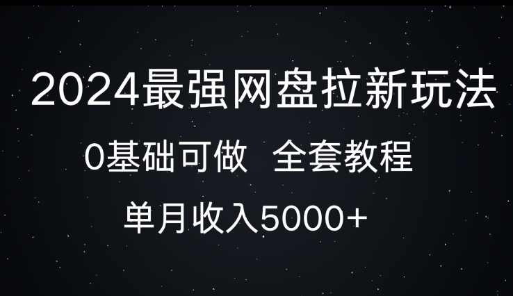 2024最牛百度云盘拉新模式，0基本能做，单月收益5000-韬哥副业项目资源网