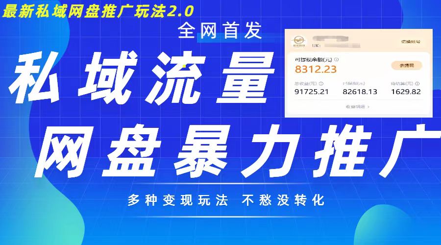 全新暴力行为公域百度云盘拉新模式2.0，多种多样变现方式，并打造公域逆流，轻轻松松日入500 【揭密】-韬哥副业项目资源网