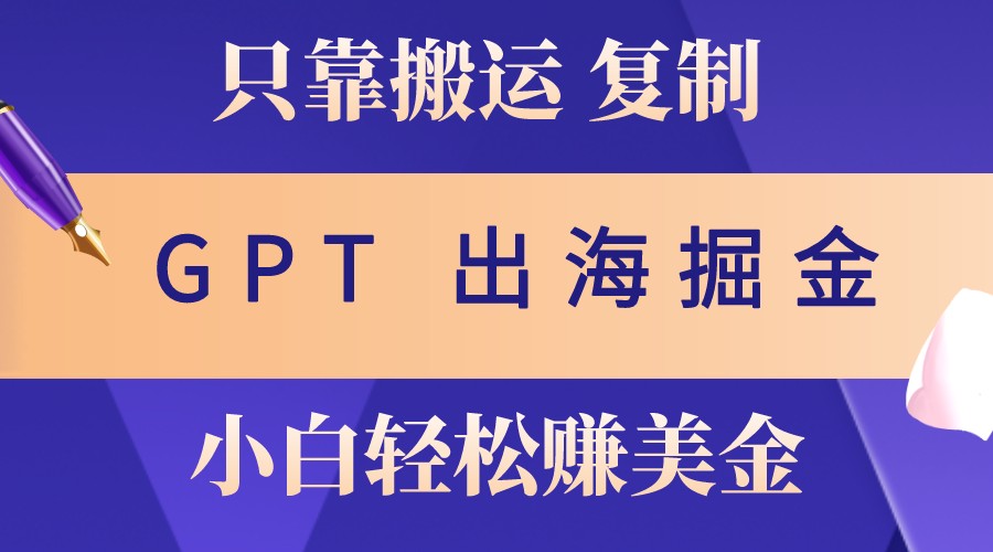 出航掘金队运送，赚外国人美元，月入3w ，只需GPT粘贴复制，新手也能玩转-韬哥副业项目资源网