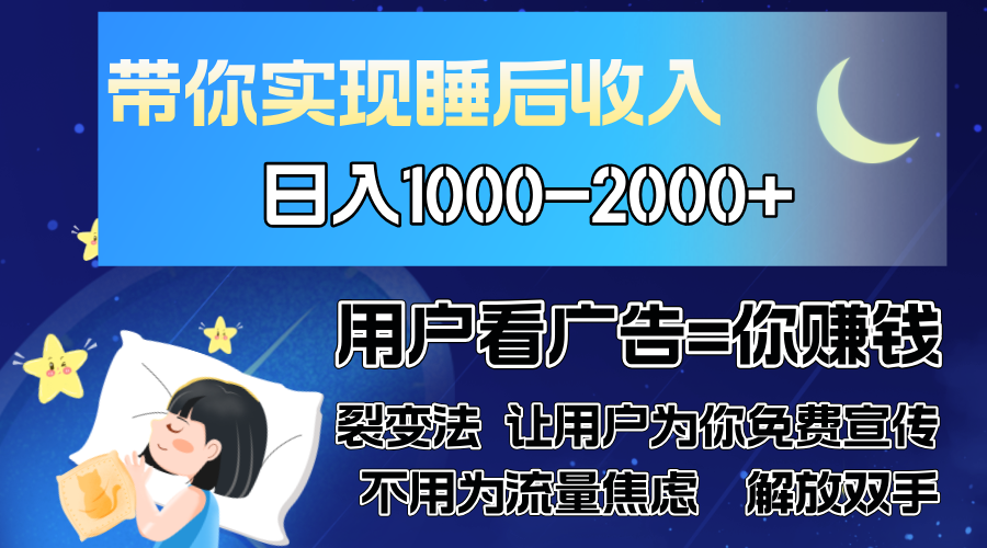 （13189期）广告裂变法 操控人性 自发为你免费宣传 人与人的裂变才是最佳流量 单日…-韬哥副业项目资源网