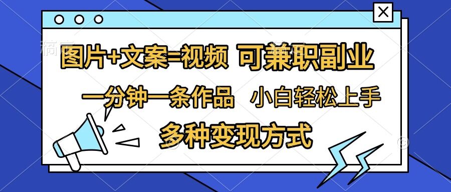 图片+文案=视频，精准暴力引流，可兼职副业，一分钟一条作品，小白轻松上手，多种变现方式-韬哥副业项目资源网