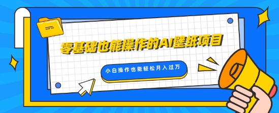 零基础也可以操控的AI墙纸新项目，轻轻松松拷贝爆品，0基本新手实际操作都可以轻松月入了W-韬哥副业项目资源网