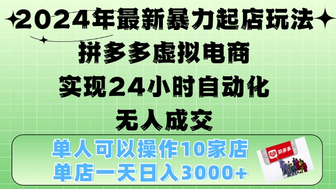 2024年全新暴力行为出单游戏玩法，拼多多平台虚似电子商务4.0，24钟头实现智能化没有人交易量，门店月入3000 【揭密】-韬哥副业项目资源网