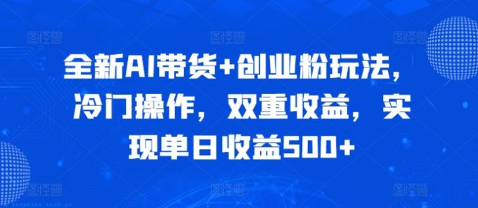 全新升级AI卖货 自主创业粉游戏玩法,小众实际操作,双向盈利,完成单日盈利500-韬哥副业项目资源网
