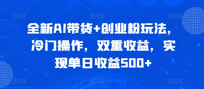 全新升级AI卖货 自主创业粉游戏玩法，小众实际操作，双向盈利，完成单日盈利500-韬哥副业项目资源网