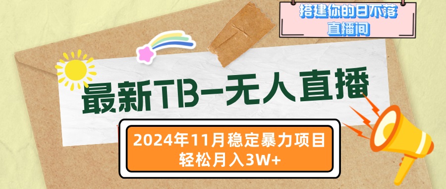 （13243期）最新TB-无人直播 11月最新，打造你的日不落直播间，轻松月入3W+-韬哥副业项目资源网