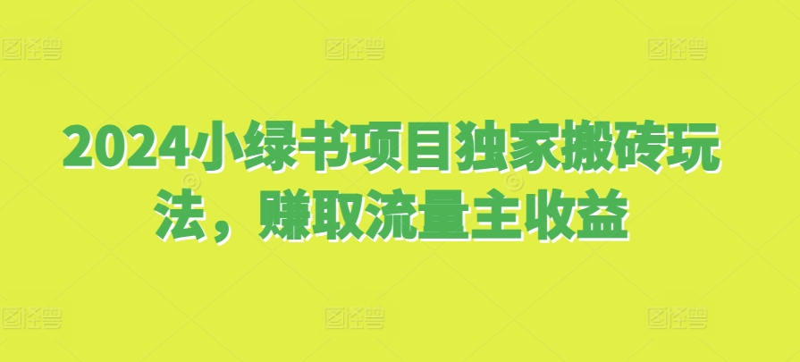 2024小绿书新项目独家代理打金游戏玩法，获得微信流量主盈利-韬哥副业项目资源网