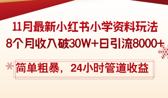 (13234期)11月份最新小红书小学资料玩法,8个月收入破30W+日引流8000+,简单粗暴…-韬哥副业项目资源网