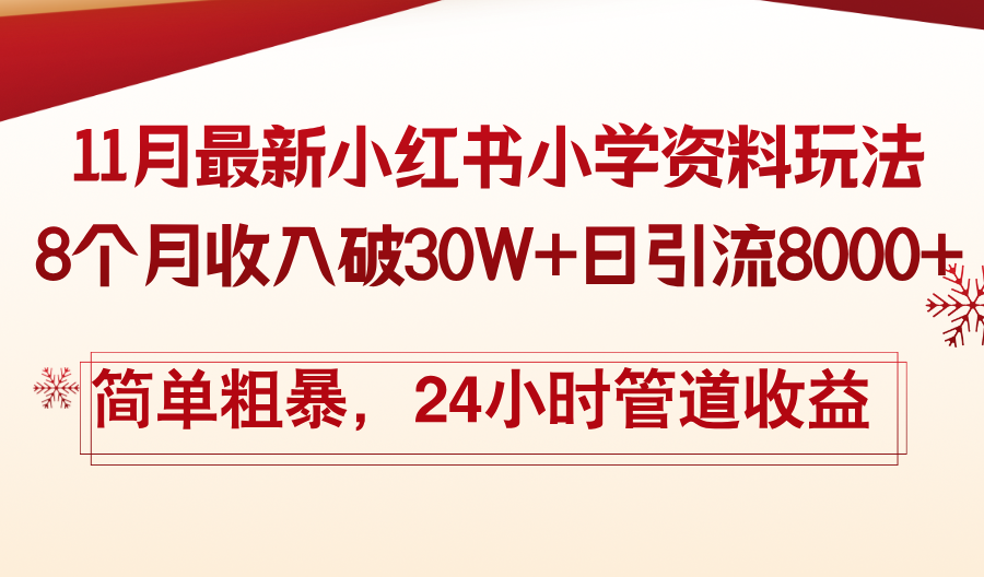 （13234期）11月份最新小红书小学资料玩法，8个月收入破30W+日引流8000+，简单粗暴…-韬哥副业项目资源网