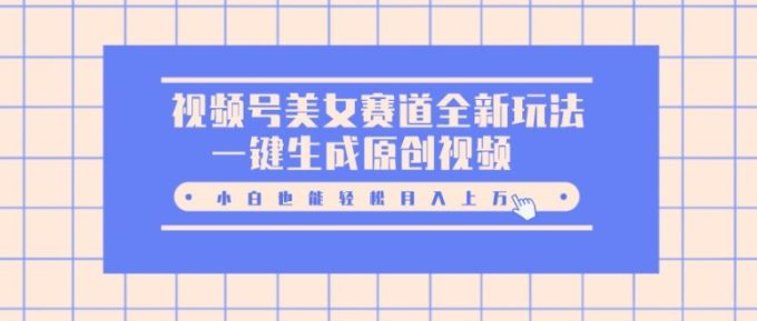 微信视频号漂亮美女跑道全新玩法，一键生成原创短视频，新手都可以轻松月入上W-韬哥副业项目资源网