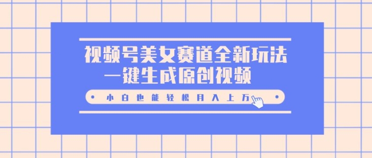 微信视频号漂亮美女跑道全新玩法，一键生成原创短视频，新手都可以轻松月入上W-韬哥副业项目资源网