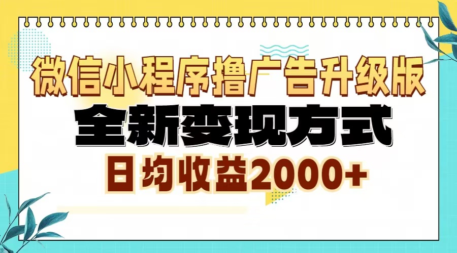 （13362期）微信小程序撸广告6.0升级玩法，全新变现方式，日均收益2000+-韬哥副业项目资源网