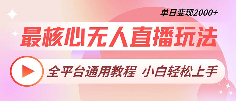 （13221期）最核心无人直播玩法，全平台通用教程，单日变现2000+-韬哥副业项目资源网