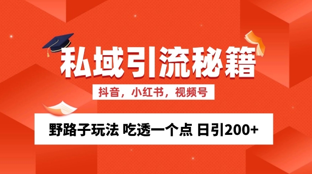 私域流量的精准性获客方法 歪门邪道游戏玩法 弄懂一个点 日引200 【揭密】-韬哥副业项目资源网