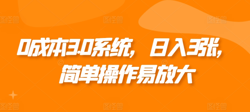 0成本3.0系统，日入3张，简单操作易放大-韬哥副业项目资源网