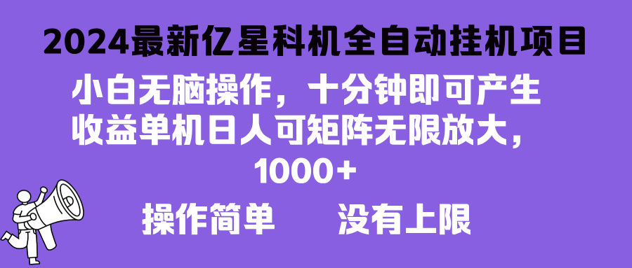 （13154期）2024最新亿星科技项目，小白无脑操作，可无限矩阵放大，单机日入1…-韬哥副业项目资源网