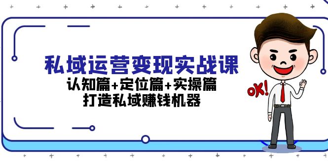 （13387期）私域运营变现实战课：认知篇+定位篇+实操篇，打造私域赚钱机器-韬哥副业项目资源网