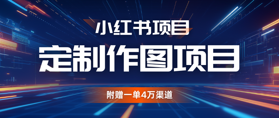 利用AI做头像，小红书私人定制图项目，附赠一单4万渠道-韬哥副业项目资源网