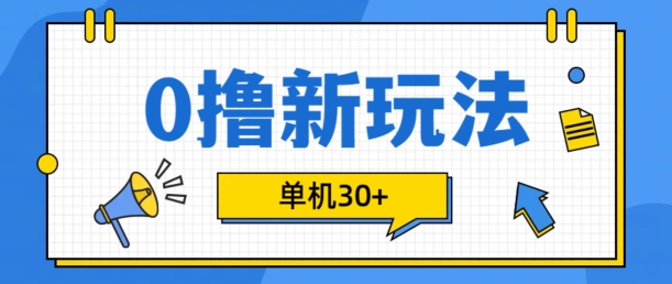 0撸新项目新模式，可批量处理，单机版30 ，有手机就可以了【揭密】-韬哥副业项目资源网