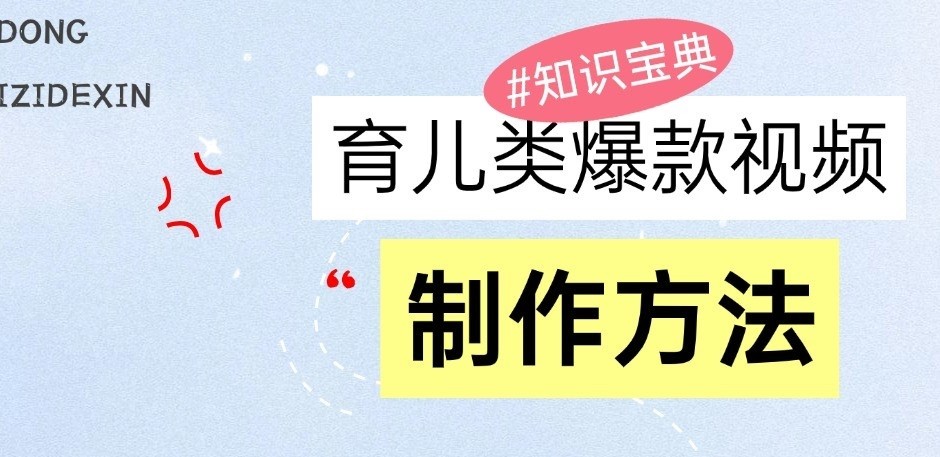 育儿类爆款视频，我们永恒的话题，教你制作和变现！-韬哥副业项目资源网