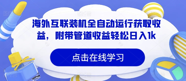 国外互连攒机全自动控制获得收益，附加管道收益轻轻松松日入1k-韬哥副业项目资源网