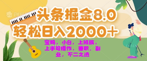 今日今日头条掘金队8.0全新游戏玩法，轻轻松松日入多张 新手，宝妈妈，工薪族都能够快速上手，兼职全职不二之选-韬哥副业项目资源网