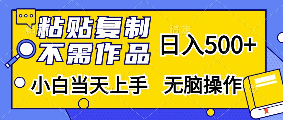 （13242期）粘贴复制，无需作品，日入500+，小白当天上手，无脑操作-韬哥副业项目资源网