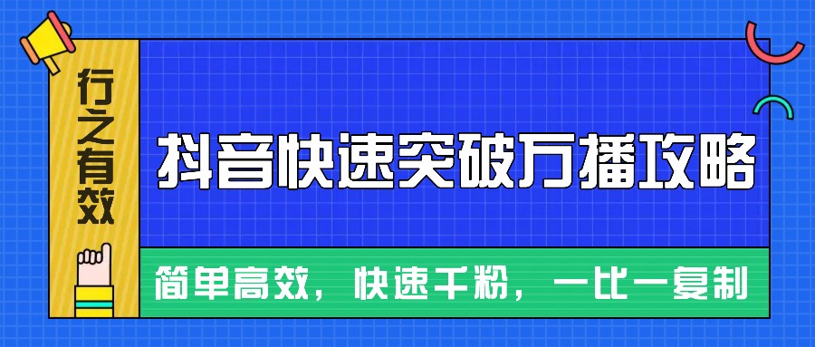 摸着石头过河整理出来的抖音快速突破万播攻略，简单高效，快速千粉！-韬哥副业项目资源网