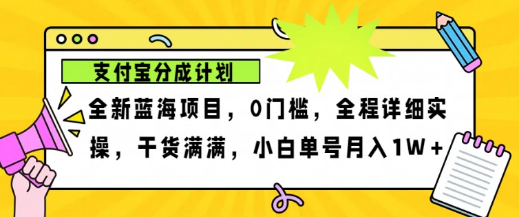 2024年后半年新蓝海，支付宝钱包分为计划项目游戏玩法，轻轻松松月入1w-韬哥副业项目资源网