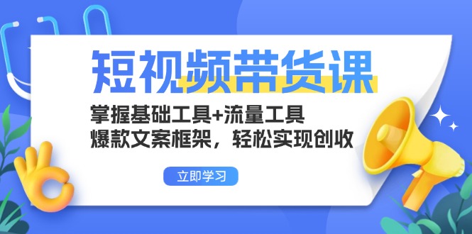 （13356期）短视频卖货课：把握基本专用工具 流量工具，爆款文案架构，真正实现增收-韬哥副业项目资源网