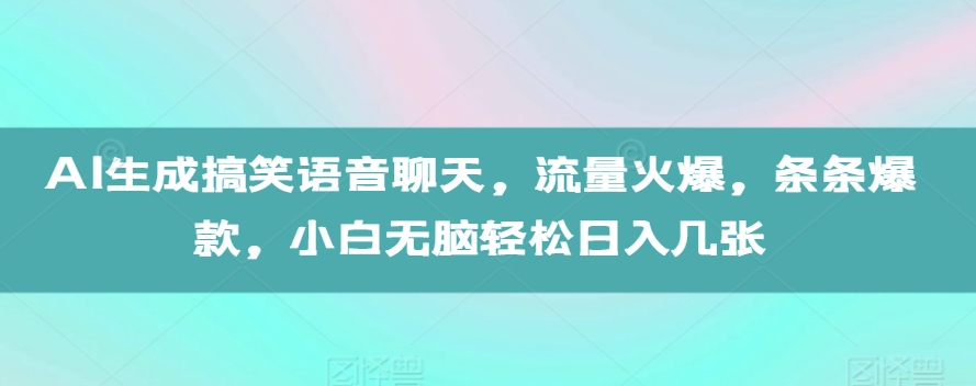 AI形成搞笑幽默语音通话，总流量受欢迎，一条条爆品，新手没脑子轻轻松松日入多张【揭密】-韬哥副业项目资源网