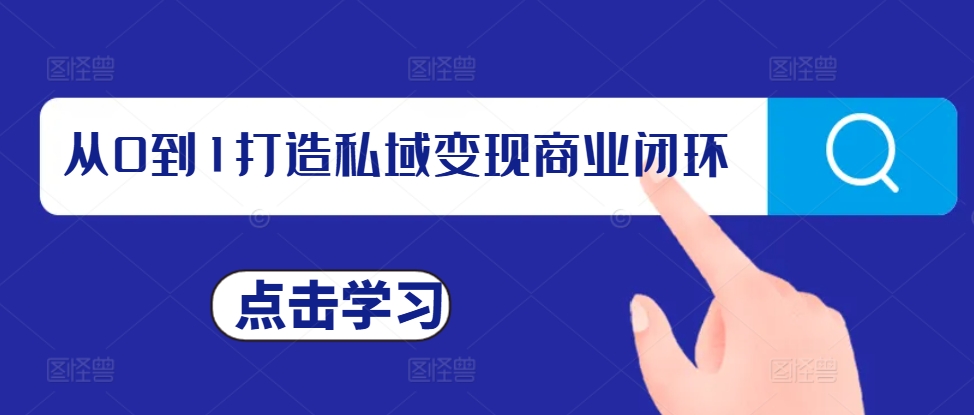 从0到1打造私域变现商业闭环，私域变现操盘手，私域IP打造-韬哥副业项目资源网