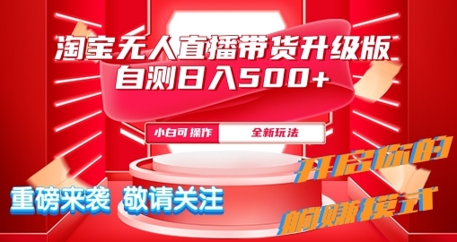 淘宝网无人直播全新游戏玩法全新升级内侧日入5张-韬哥副业项目资源网