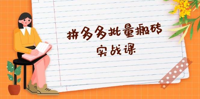 拼多多平台大批量打金实战演练课，全自动剪辑公布，高科技新技术应用与爆品选品策略-韬哥副业项目资源网