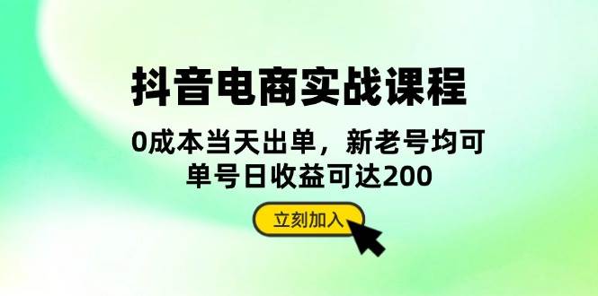 抖音电商实战课程：从账号搭建到店铺运营，全面解析五大核心要素-韬哥副业项目资源网