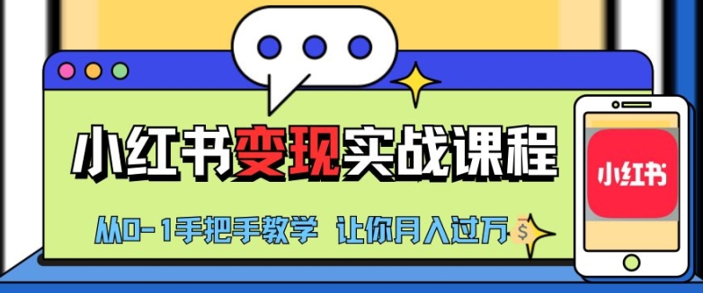 小红书推广实战训练营，小红书从0-1“变现”实战课程，教你月入过W【揭秘】-韬哥副业项目资源网