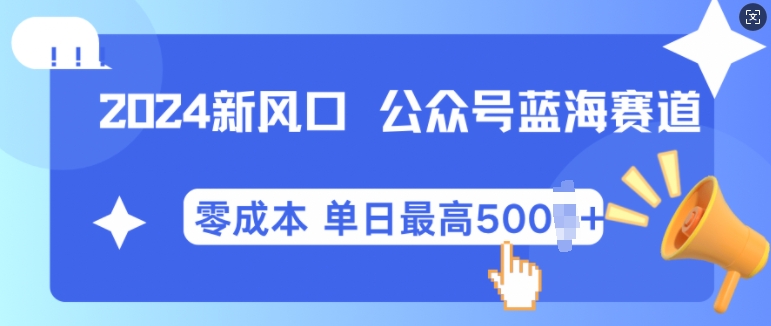 2024新蓝海微信公众平台瀚海爆品跑道，自动式创作新手轻轻松松月入2w 【揭密】-韬哥副业项目资源网