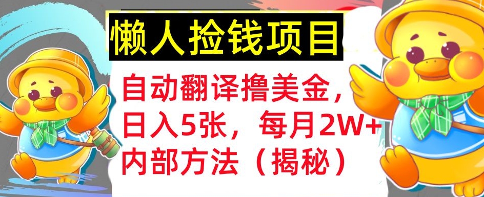 即时翻译撸美元，懒人神器拾钱，每月2W 内部结构方式，首次亮相(揭密)-韬哥副业项目资源网