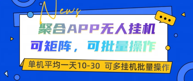 汇聚APP没有人挂JI，可引流矩阵，可批量处理，单机版平均一天10-30-韬哥副业项目资源网