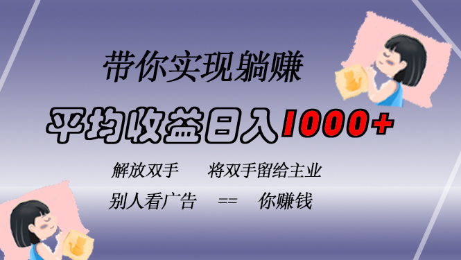 （13193期）挂载广告实现被动收益，日收益达1000+，无需手动操作，长期稳定，不违规-韬哥副业项目资源网