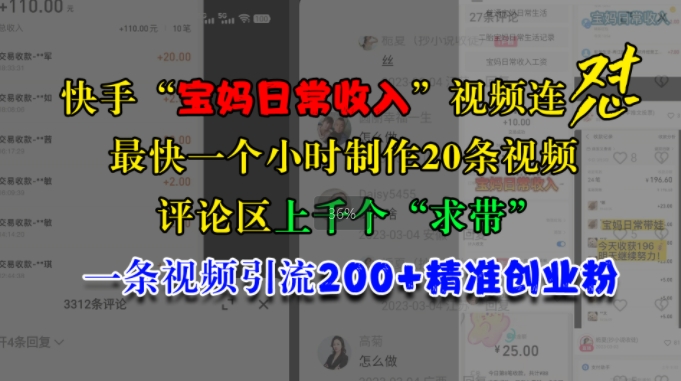 快手视频“宝妈妈日常收益”短视频连怼，一个小时制做20条短视频，发表评论数千个“求带”，一条视频引流200 精确自主创业粉-韬哥副业项目资源网