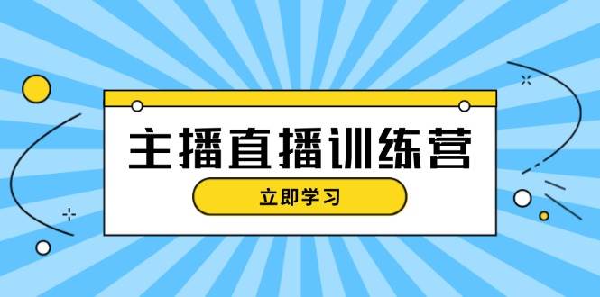 网红直播夏令营：抖音直播运营知识 播出提前准备 总流量考评，快速上手-韬哥副业项目资源网