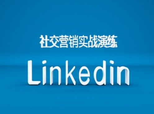 社区营销实战模拟之Linkedin营销培训课程，B2B跨境电商外贸的新机遇-韬哥副业项目资源网