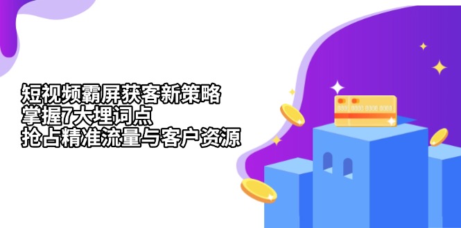 （13429期）小视频刷屏拓客新趋势：把握7大埋词点，占领精准流量人群与客源-韬哥副业项目资源网